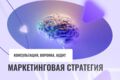 Маркетинговая стратегия, digital-стратегия, автоматизация и позиционирование