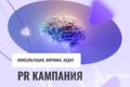 PR акции и PR кампании