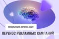 Перенос рекламных кампаний в Елама, Vitamin Tools, Target Hunter