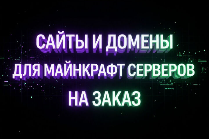 Сайт + Домены для Майнкрафт сервера