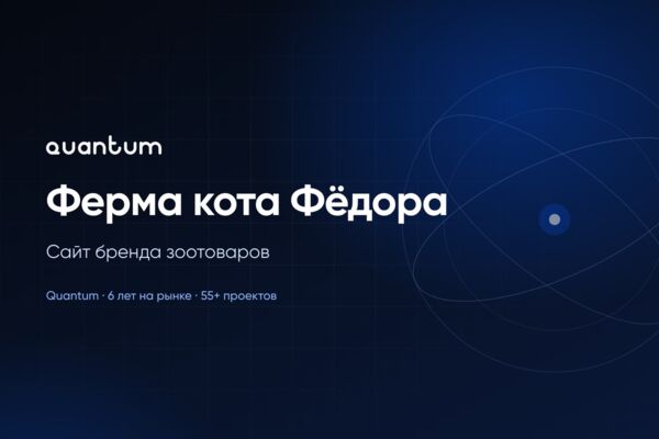 Сайт бренда зоотоваров Ферма кота Фёдора