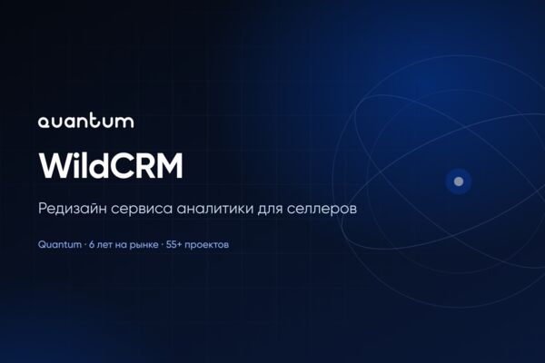 Редизайн сервиса аналитики WildCRM