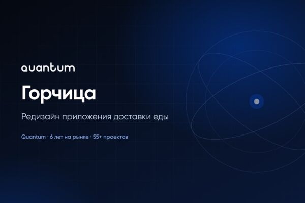 Редизайн приложения доставки еды Горчица