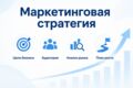 Полноценная стратегия маркетинга