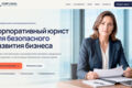 Лендинг для корпоративного юриста