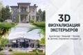 Фотореалистичная 3D визуализация экстерьера и архитектуры