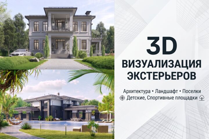 Фотореалистичная 3D визуализация экстерьера и архитектуры