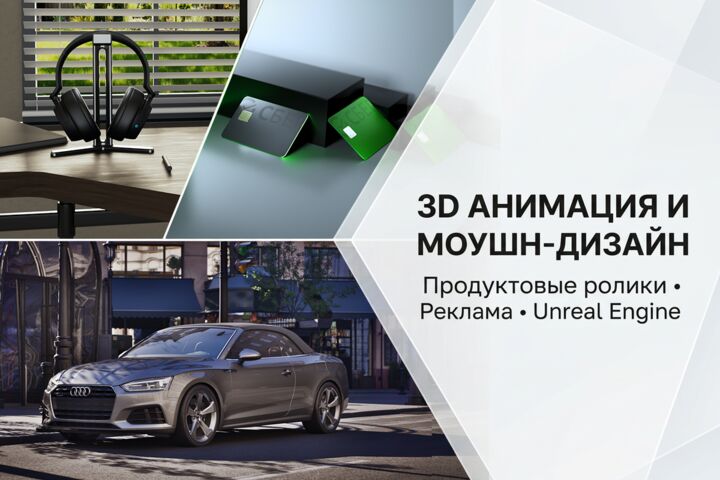 Создание 3D анимации, продуктовые ролики, motion design