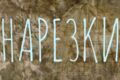 нарезки