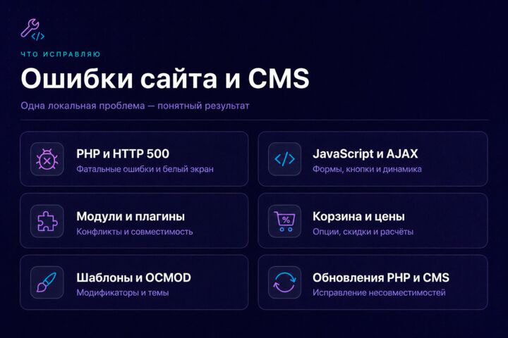 Исправлю ошибку сайта, модуля или плагина CMS