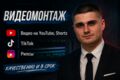 Монтаж видеороликов на любую тематику