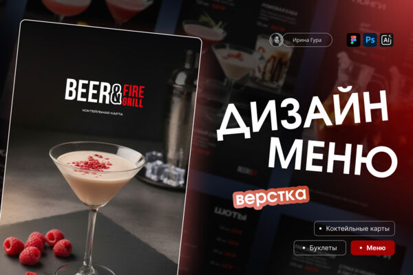 Дизайн коктейльной карты для ресторана