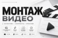 Монтаж видео для YouTube, Shorts, TikTok и Twitch