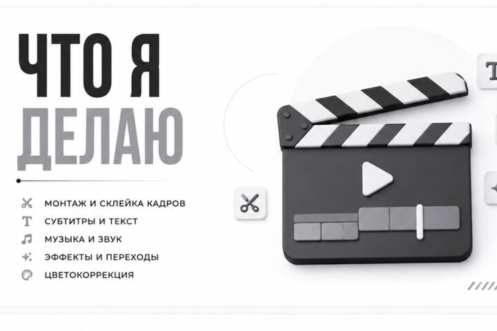 Монтаж видео для YouTube, Shorts, TikTok и Twitch