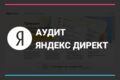 Аудит Яндекс Директ: найду потери бюджета и дам план исправлений