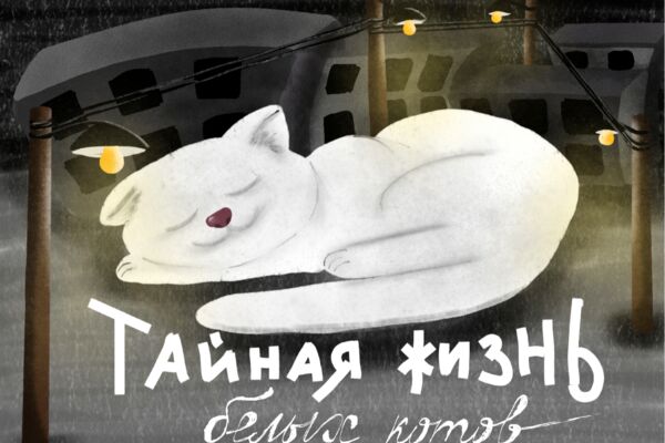 Книжная обложка "Тайная жизнь белых котов"