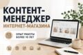 Контент-менеджер интернет-магазина | опыт 10+ лет