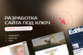 Создание сайта любой сложности под ключ