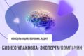 Упаковка сообщества в вконтакте, threads, tenchat, setka и продвижение