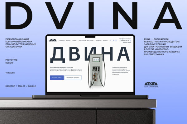UX/UI-дизайн сайта - Разработка дизайна корпоративного сайта производителя зарядных станций