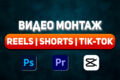Монтаж видео reels\shorts\tik-tok