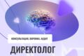Директолог