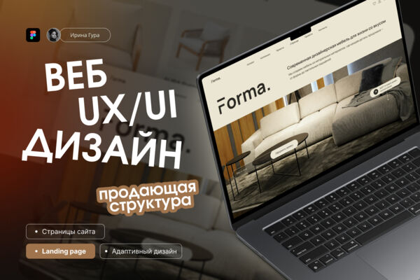 Дизайн-концепт для интернет-магазина дизайнерской мебели FORMA