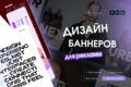 Дизайн рекламных баннеров для сайтов, соцсетей и маркетплейсов