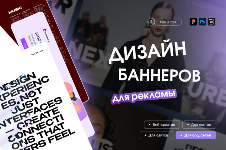 Дизайн рекламных баннеров для сайтов, соцсетей и маркетплейсов
