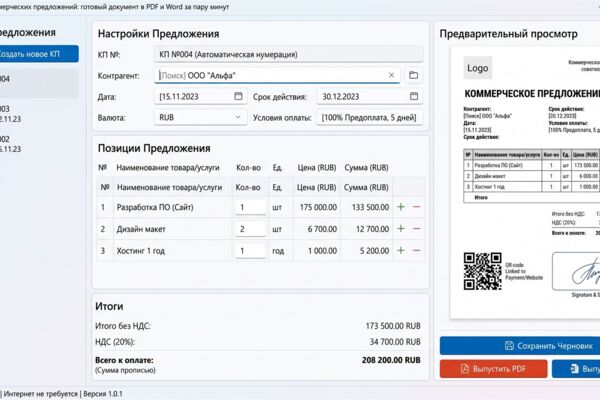 Генератор коммерческих предложений: готовый документ в PDF и Word за пару минут