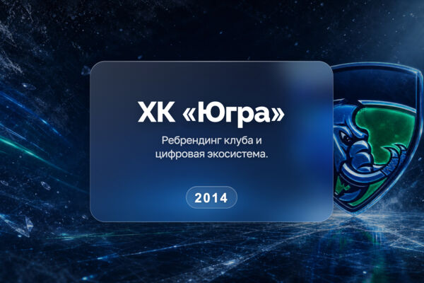 Полный ребрендинг хоккейного клуба «Югра»