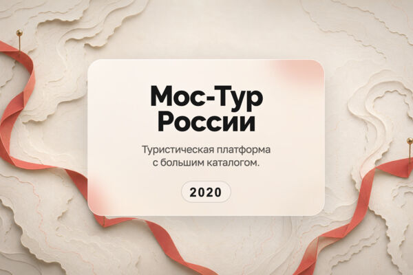 Сайт туристической компании «Мос-Тур России»