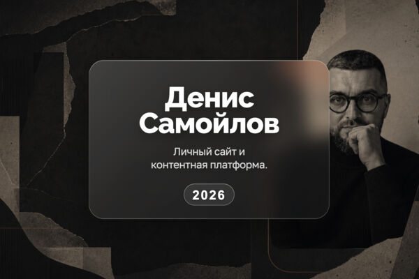 Денис Самойлов — сайт, чат и цифровая система практики
