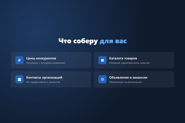 Парсинг сайтов: соберу товары, цены и контакты в Excel или базу