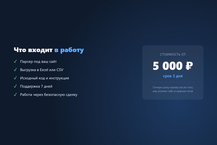 Парсинг сайтов: соберу товары, цены и контакты в Excel или базу