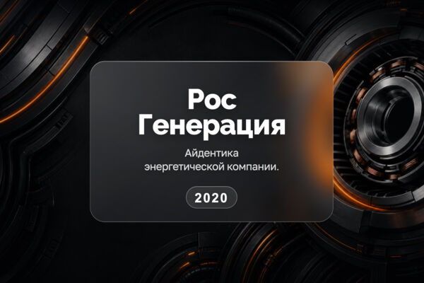 РосГенерация — логотип и фирменный стиль