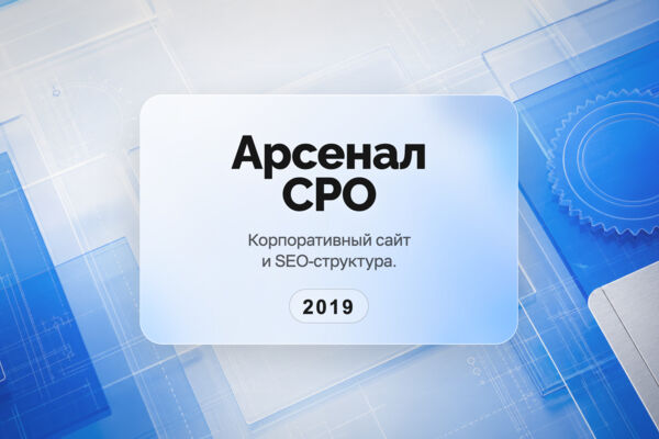 Корпоративный сайт «Арсенал СРО»