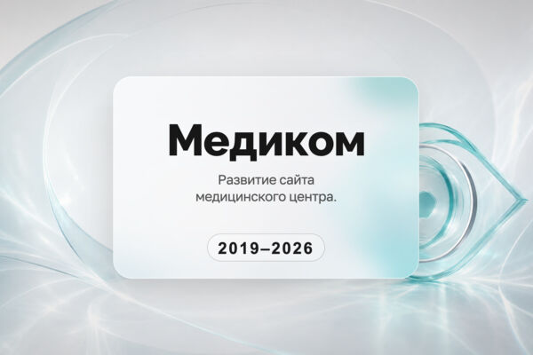 Медиком — развитие и сопровождение сайта