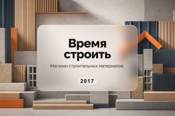 Интернет-магазин «Время строить»