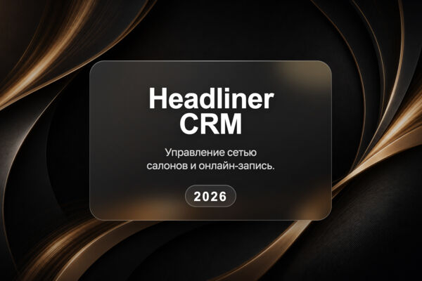 Headliner CRM — закрытый продуктовый кейс