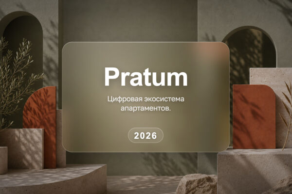 Pratum — сайт, бронирование и сервис для гостей
