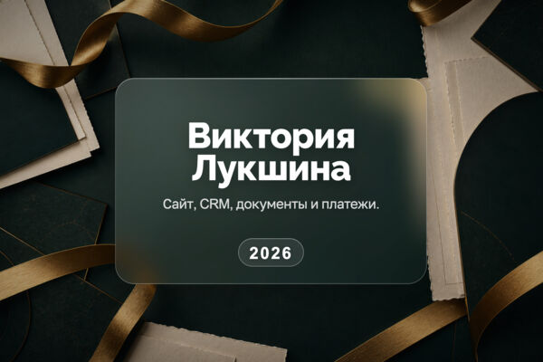 Виктория Лукшина — сайт, CRM и электронные документы