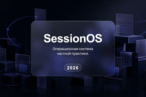 SessionOS — CRM и рабочий кабинет психолога