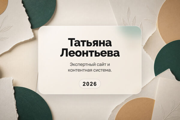Сайт психолога Татьяны Леонтьевой