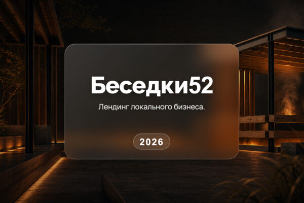 Беседки52 — продающий сайт локального бизнеса