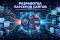 Разработка парсеров и сбор данных (Web Scraping)