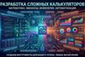 Разработка сложный калькуляторов