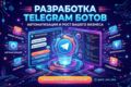 Разработка Telegram, Max и ВК ботов