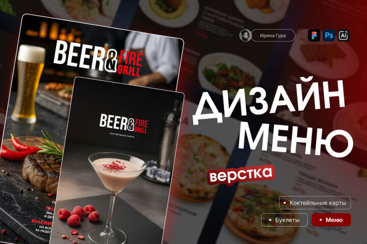 Дизайн меню, коктейльных карт, ланч-меню и вкладышей
