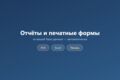 Отчёты и печатные формы из вашей базы: PDF, Excel, печать